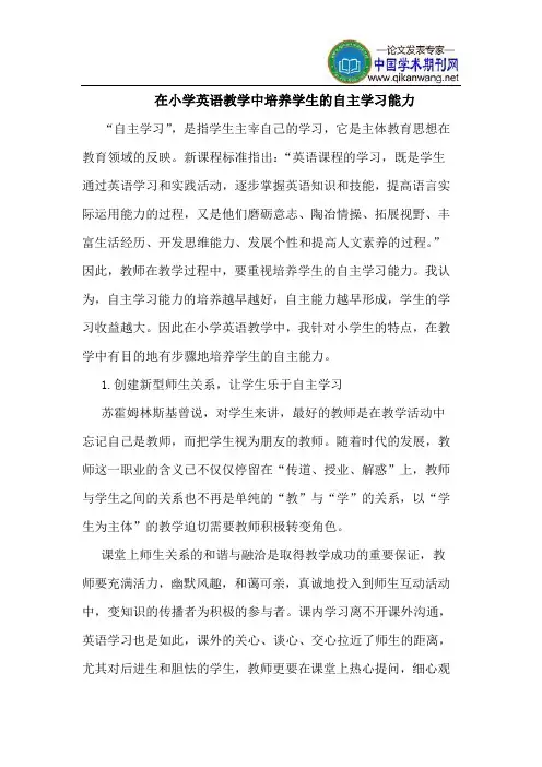 在小学英语教学中培养学生的自主学习能力