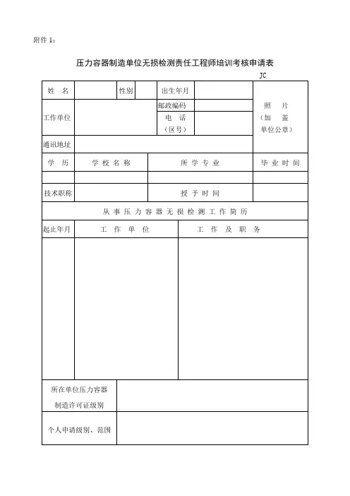 压力容器制造单位无损检测责任工程师培训考核申请表