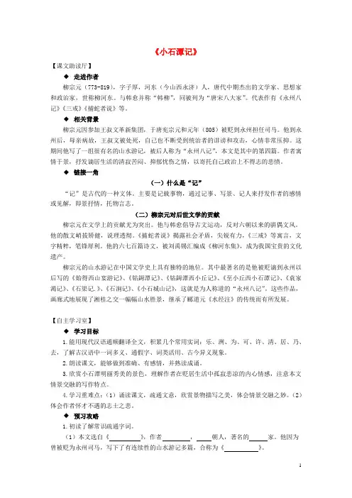 八年级语文下册 26《小石潭记》精品导学案 (新版)新人教版