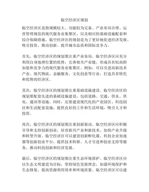 临空经济区规划