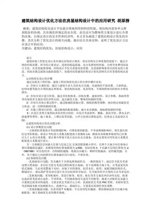 建筑结构设计优化方法在房屋结构设计中的应用研究  胡原榜