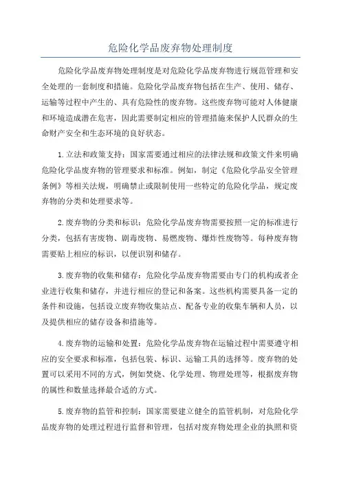 危险化学品废弃物处理制度
