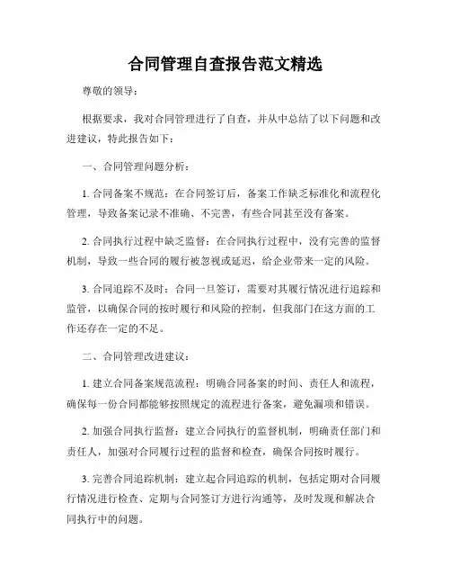 合同管理自查报告范文精选
