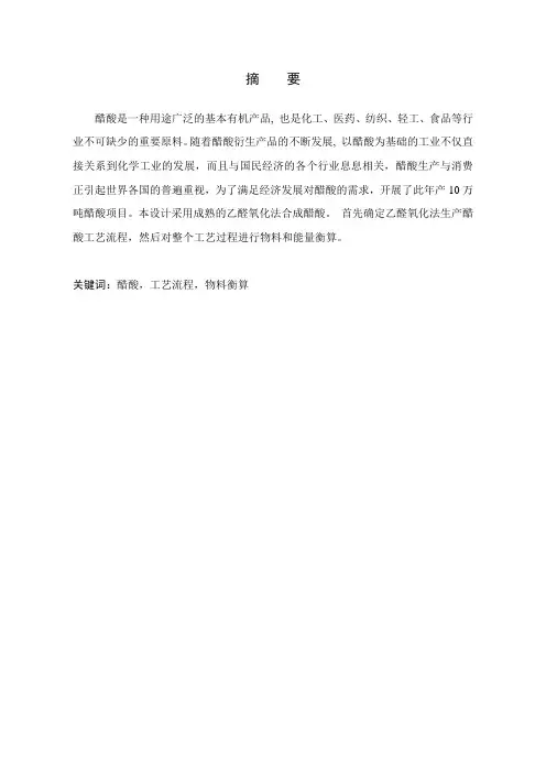 年产10万吨醋酸工艺设计