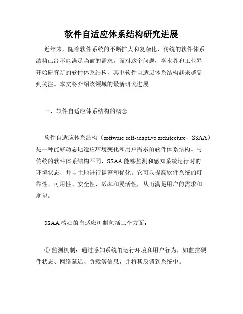 软件自适应体系结构研究进展