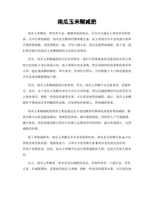 南瓜玉米糊减肥