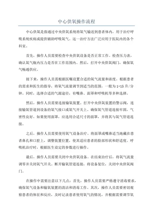 中心供氧操作流程