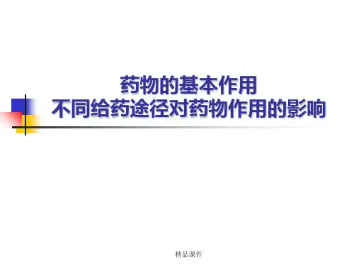 药物的基本作用和不同给药途径对药物作用的影响