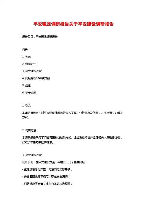 平安稳定调研报告关于平安建设调研报告