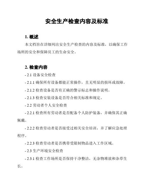安全生产检查内容及标准