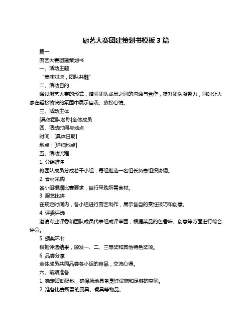 厨艺大赛团建策划书模板3篇