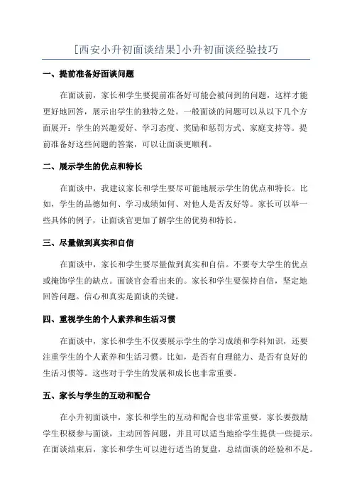 [西安小升初面谈结果]小升初面谈经验技巧