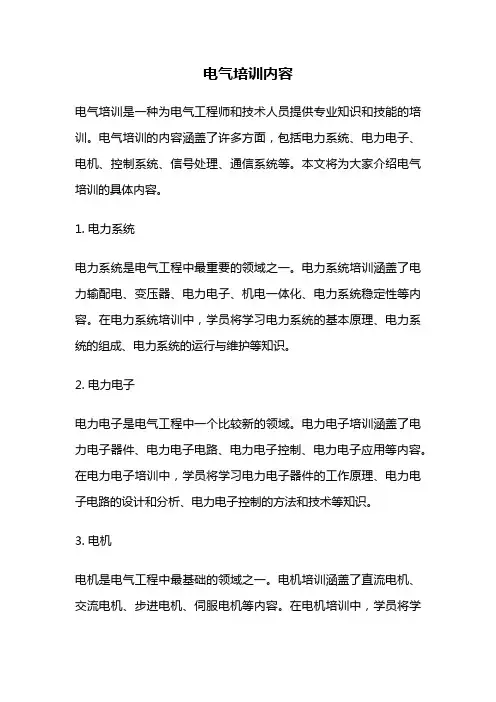 电气培训内容
