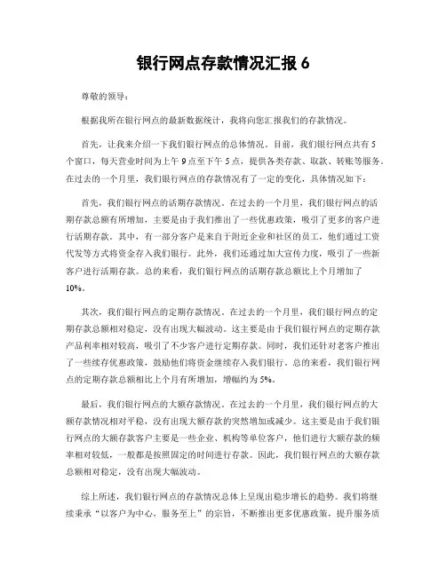 银行网点存款情况汇报6