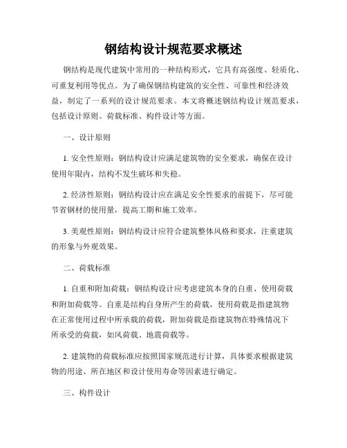 钢结构设计规范要求概述