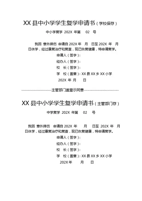 中小学学生复学申请书(学校保存)