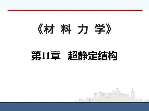 材料力学 第11章 超静定结构