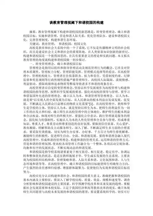 谈教育管理视阈下和谐校园的构建