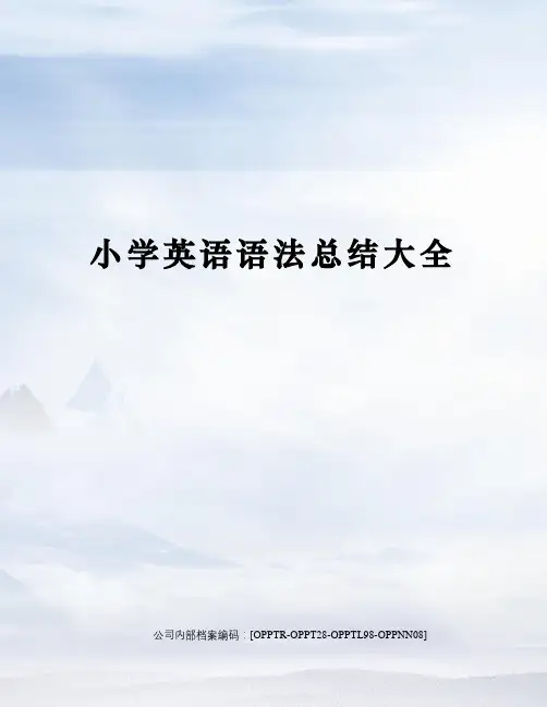 小学英语语法总结大全(终审稿)