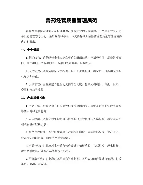 兽药经营质量管理规范
