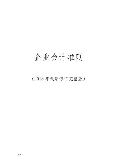 企业会计准则(2018年最新修订完整版)
