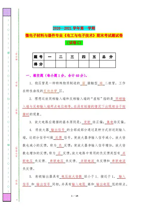 2020—2021学年第一学期微电子材料与器件专业《电工与电子技术》期末考试题试卷(试卷C)