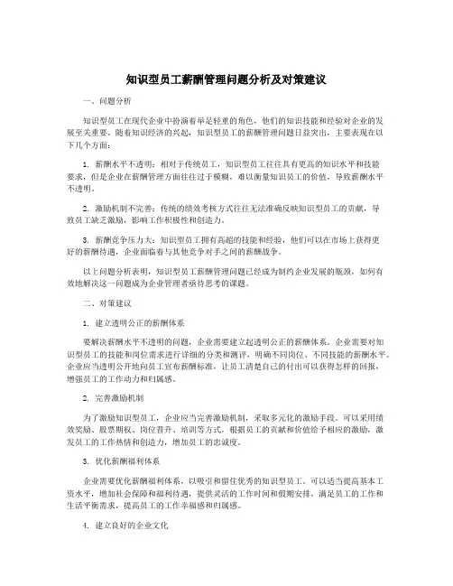 知识型员工薪酬管理问题分析及对策建议
