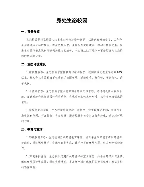 身处生态校园