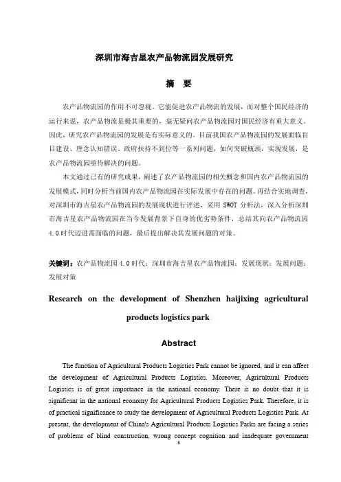 深圳市海吉星农产品物流园发展研究毕业论文(物流管理专业)