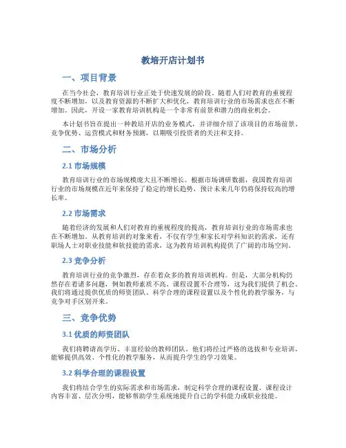 教培开店计划书