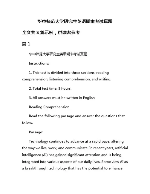 华中师范大学研究生英语期末考试真题