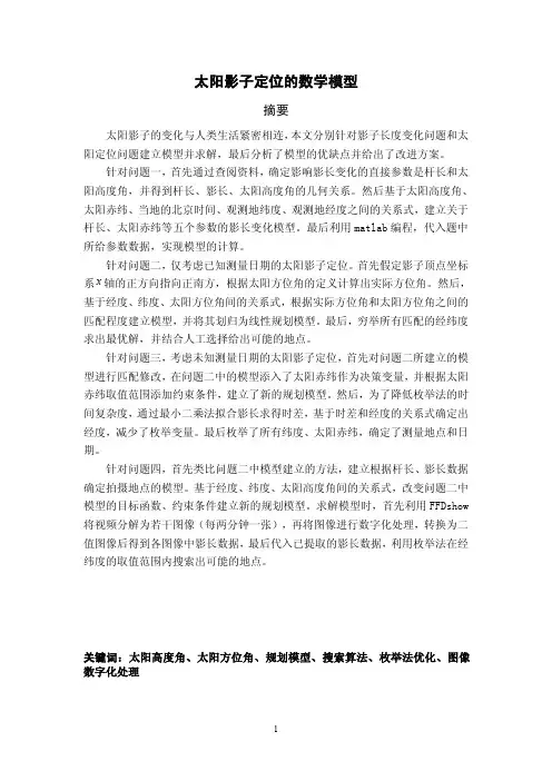 数学建模论文 太阳影子定位模型