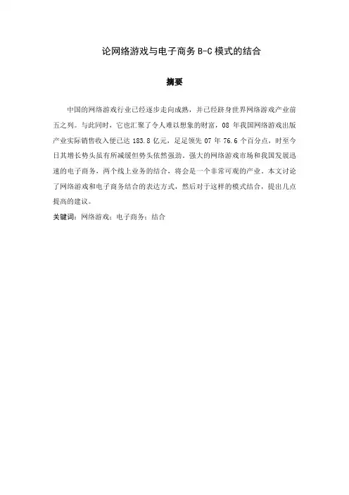 论网络游戏与电子商务B2C模式的结合