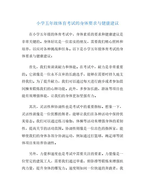 小学五年级体育考试的身体要求与健康建议