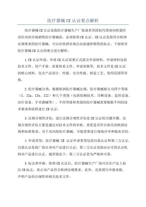 医疗器械CE认证要点解析