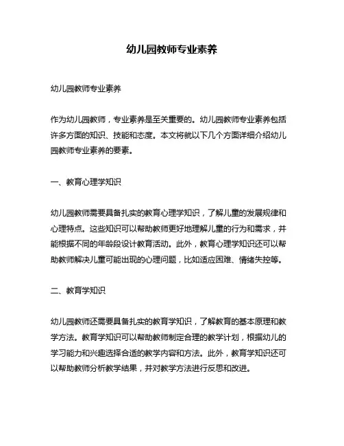 幼儿园教师专业素养