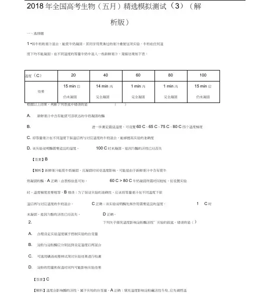 2018年全国高考生物(五月)模拟测试(3)(解析版)