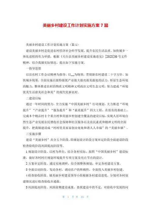 美丽乡村建设工作计划实施方案7篇