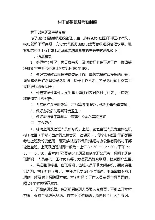 村干部值班及考勤制度