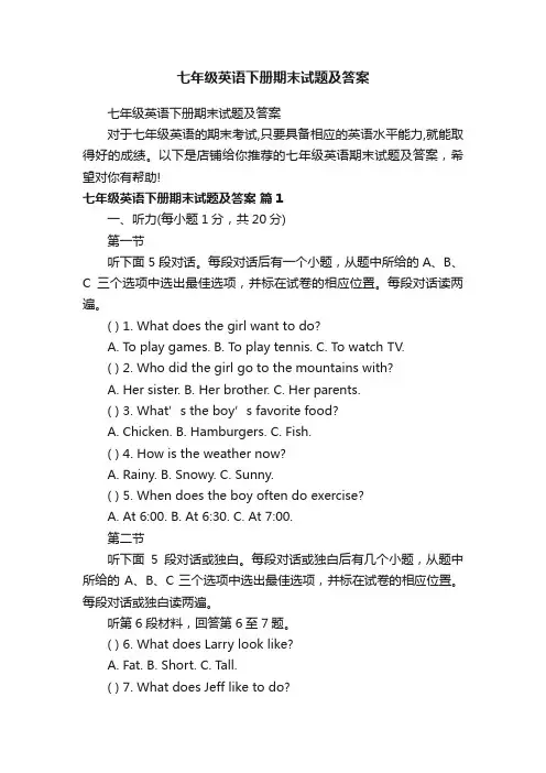 七年级英语下册期末试题及答案