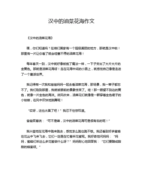 汉中的油菜花海作文
