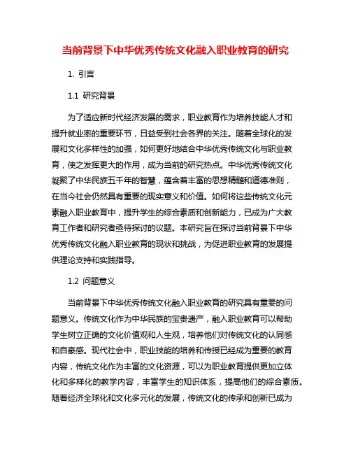 当前背景下中华优秀传统文化融入职业教育的研究