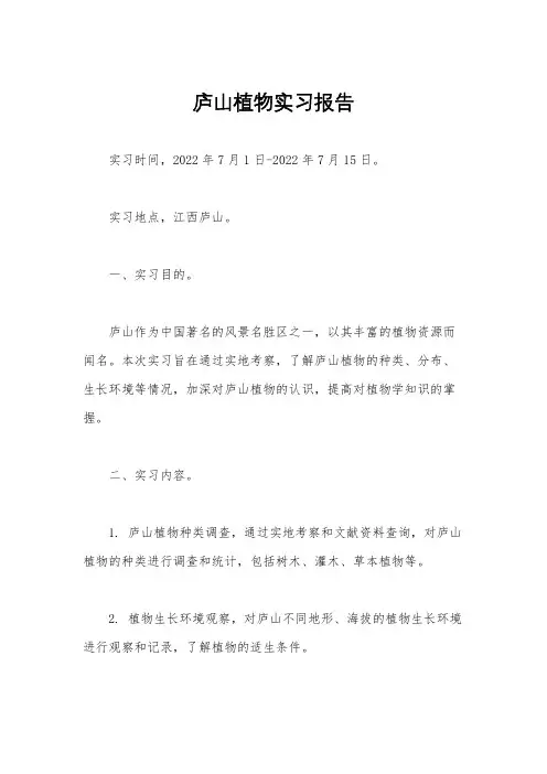 庐山植物实习报告