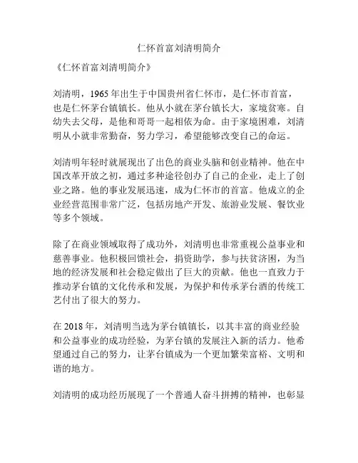 仁怀首富刘清明简介