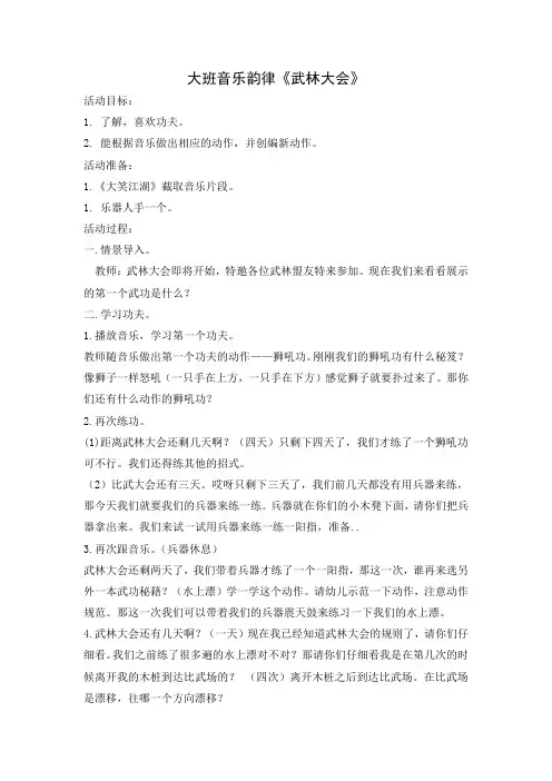 大班音乐活动《武林大会》教学设计