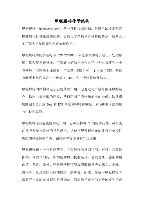 甲氨蝶呤化学结构