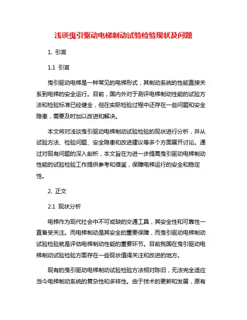 浅谈曳引驱动电梯制动试验检验现状及问题