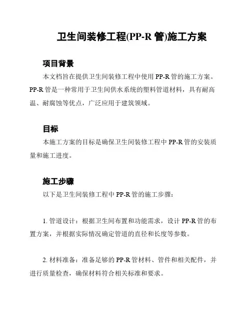 卫生间装修工程(PP-R 管)施工方案