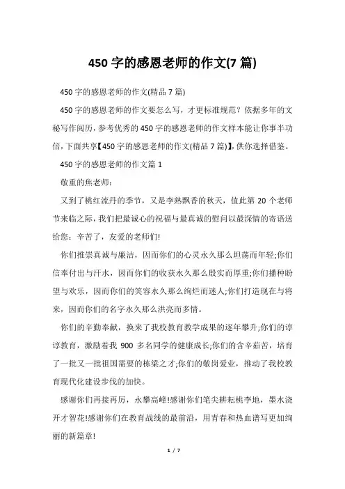 450字感恩老师作文(7篇)