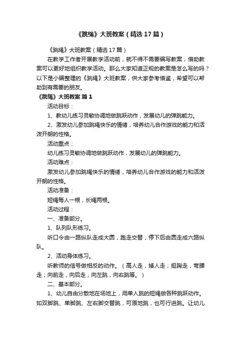 《跳绳》大班教案（精选17篇）